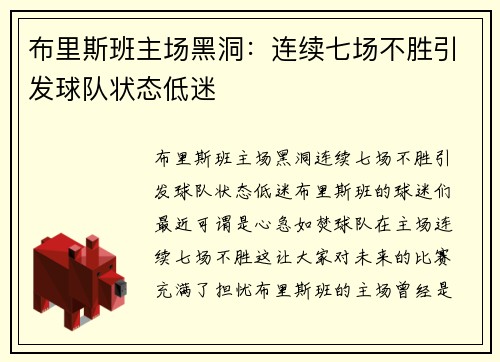 布里斯班主场黑洞：连续七场不胜引发球队状态低迷