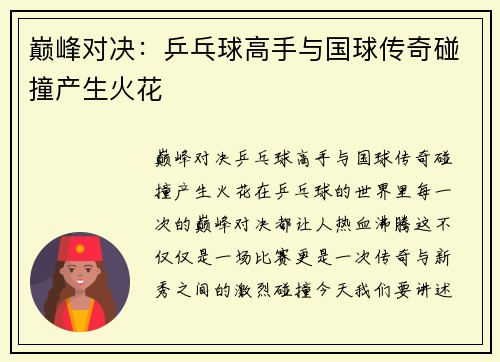巅峰对决：乒乓球高手与国球传奇碰撞产生火花