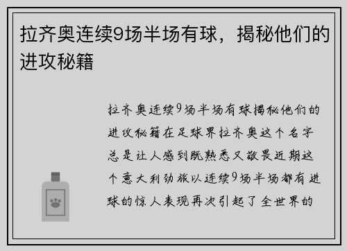 拉齐奥连续9场半场有球，揭秘他们的进攻秘籍