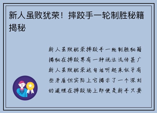 新人虽败犹荣！摔跤手一轮制胜秘籍揭秘