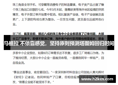 马祖拉 不依靠感觉，坚持原则预测塔图姆回归时间