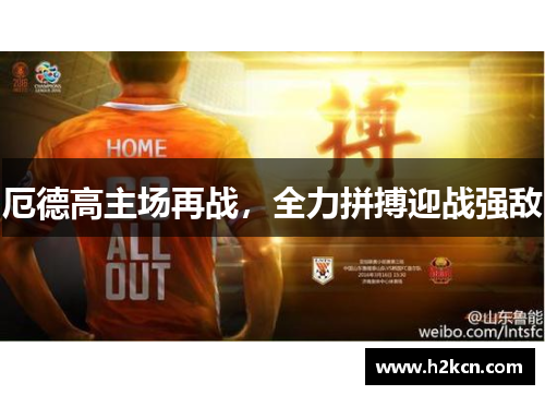 厄德高主场再战，全力拼搏迎战强敌