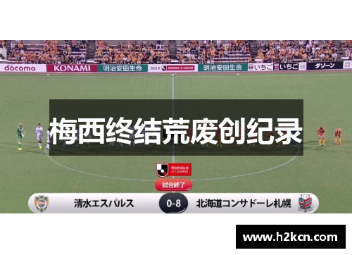 梅西终结荒废创纪录