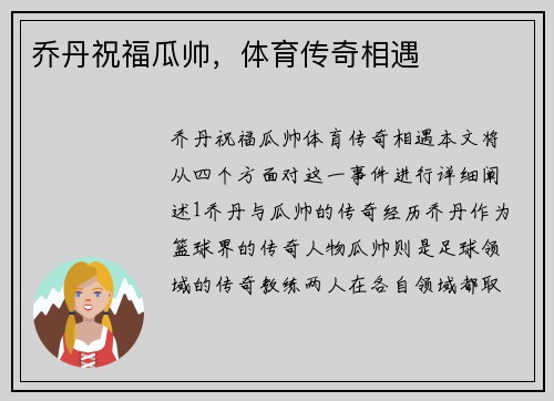 乔丹祝福瓜帅，体育传奇相遇