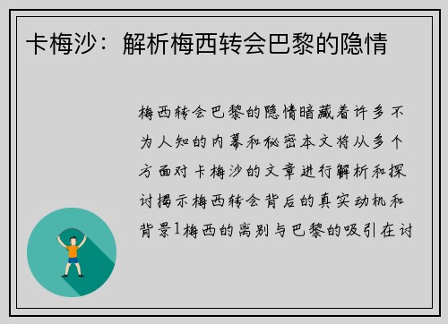 卡梅沙：解析梅西转会巴黎的隐情